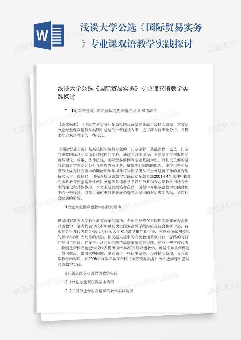 浅谈大学公选《国际贸易实务》专业课双语教学实践探讨