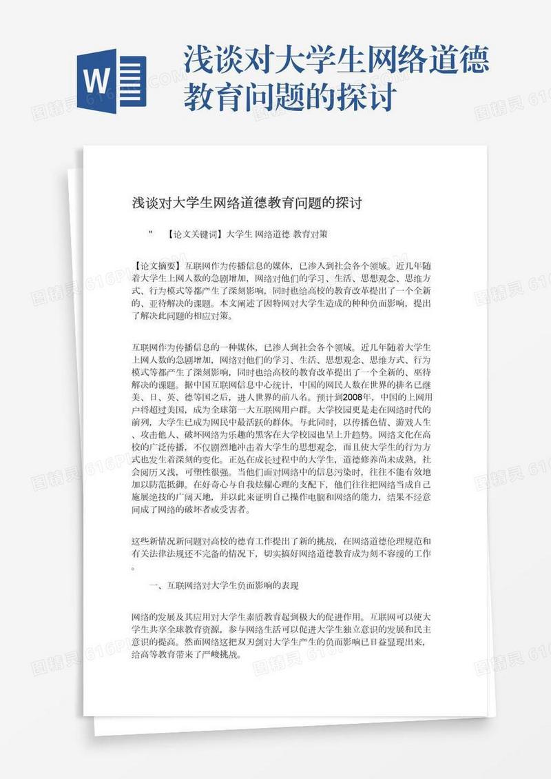 浅谈对大学生网络道德教育问题的探讨