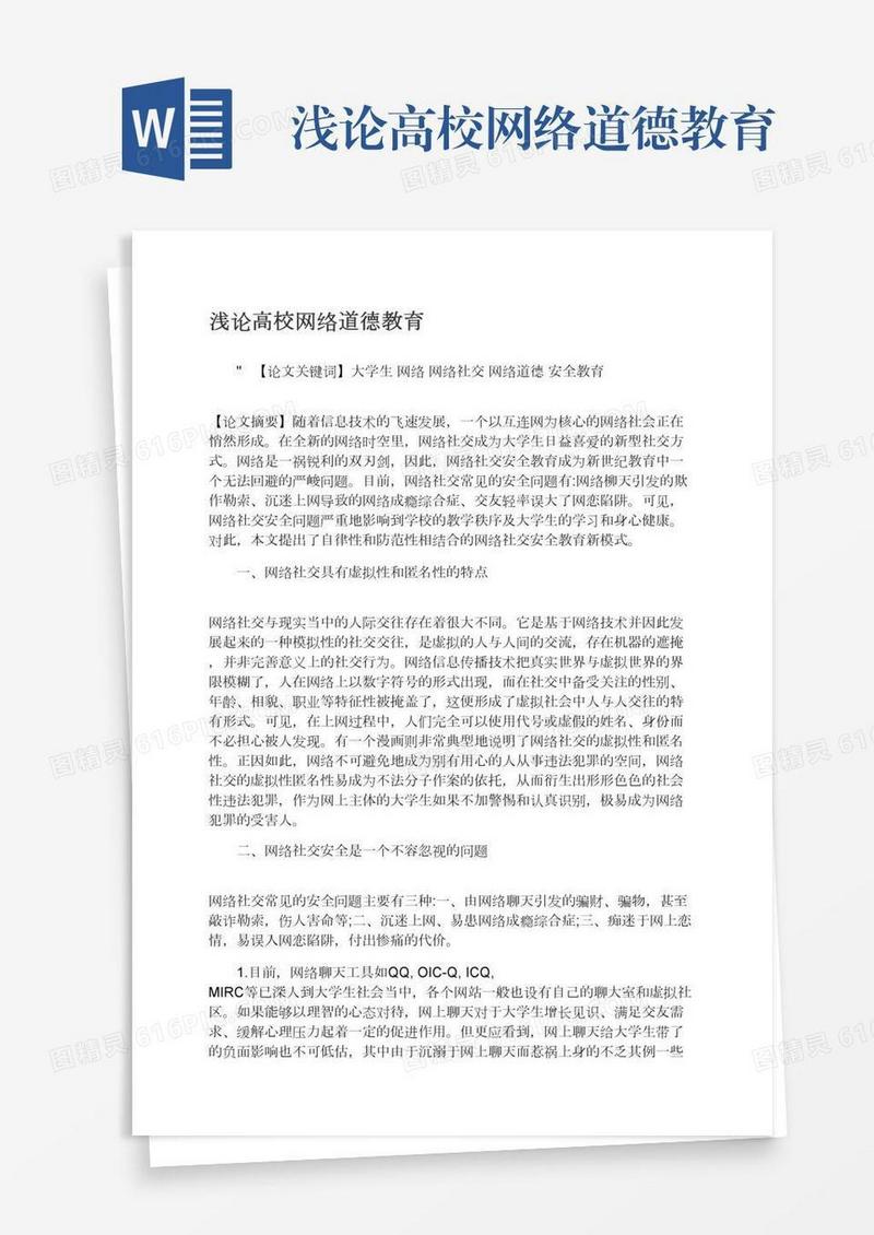 浅论高校网络道德教育