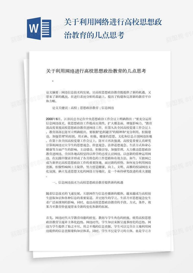 关于利用网络进行高校思想政治教育的几点思考