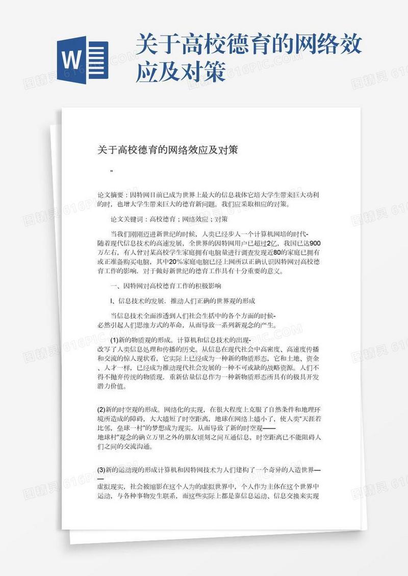 关于高校德育的网络效应及对策