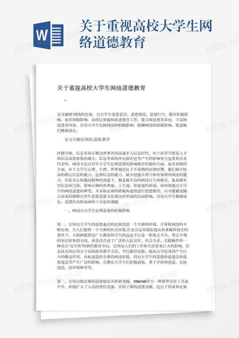 关于重视高校大学生网络道德教育