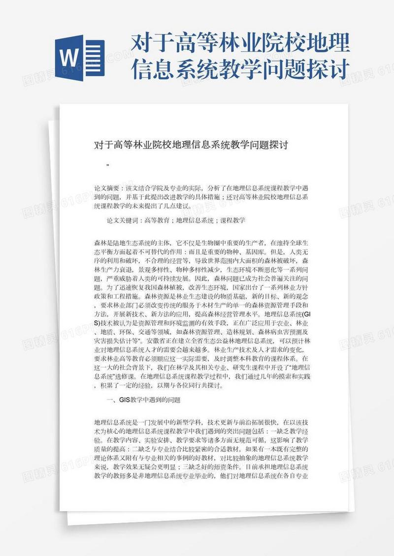 对于高等林业院校地理信息系统教学问题探讨