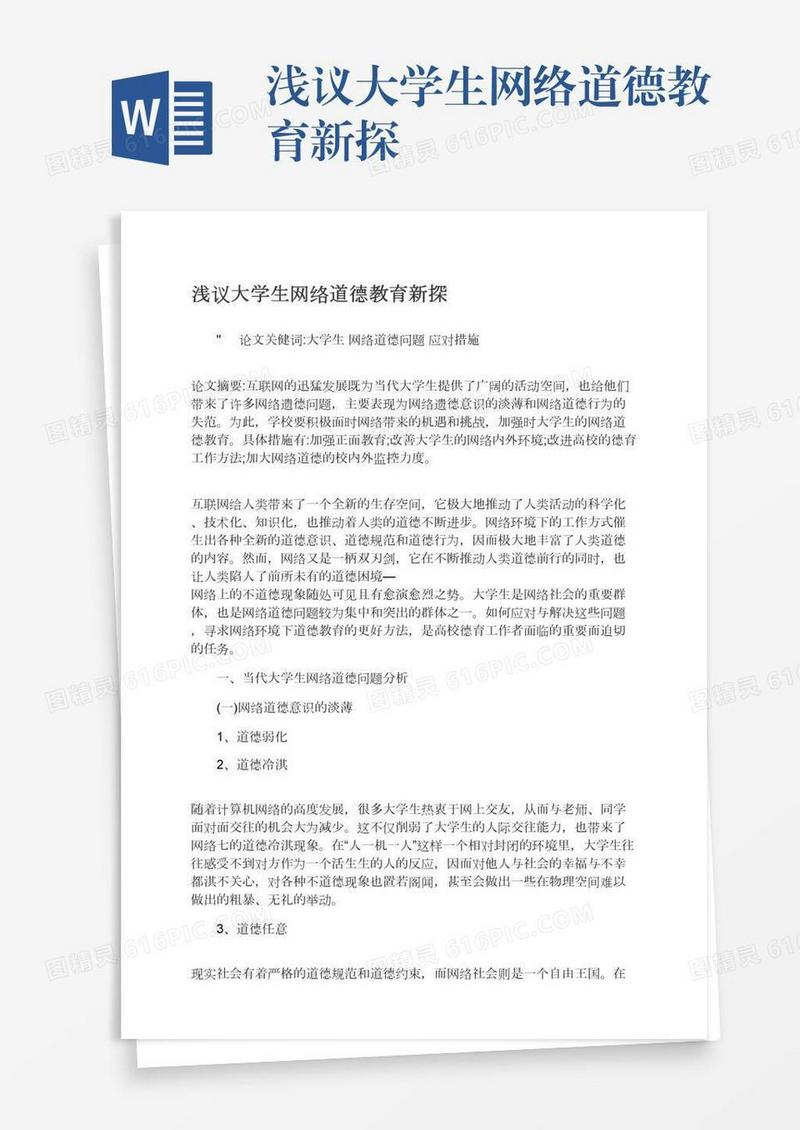 浅议大学生网络道德教育新探