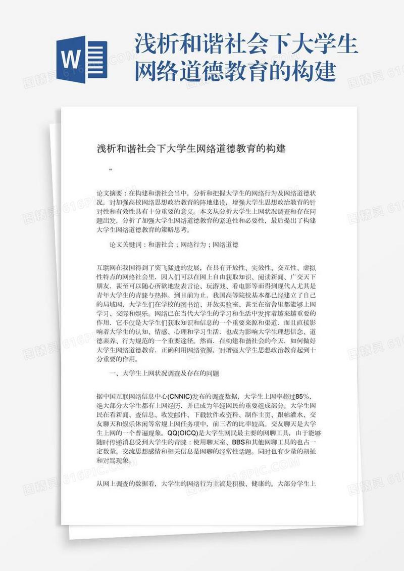 浅析和谐社会下大学生网络道德教育的构建