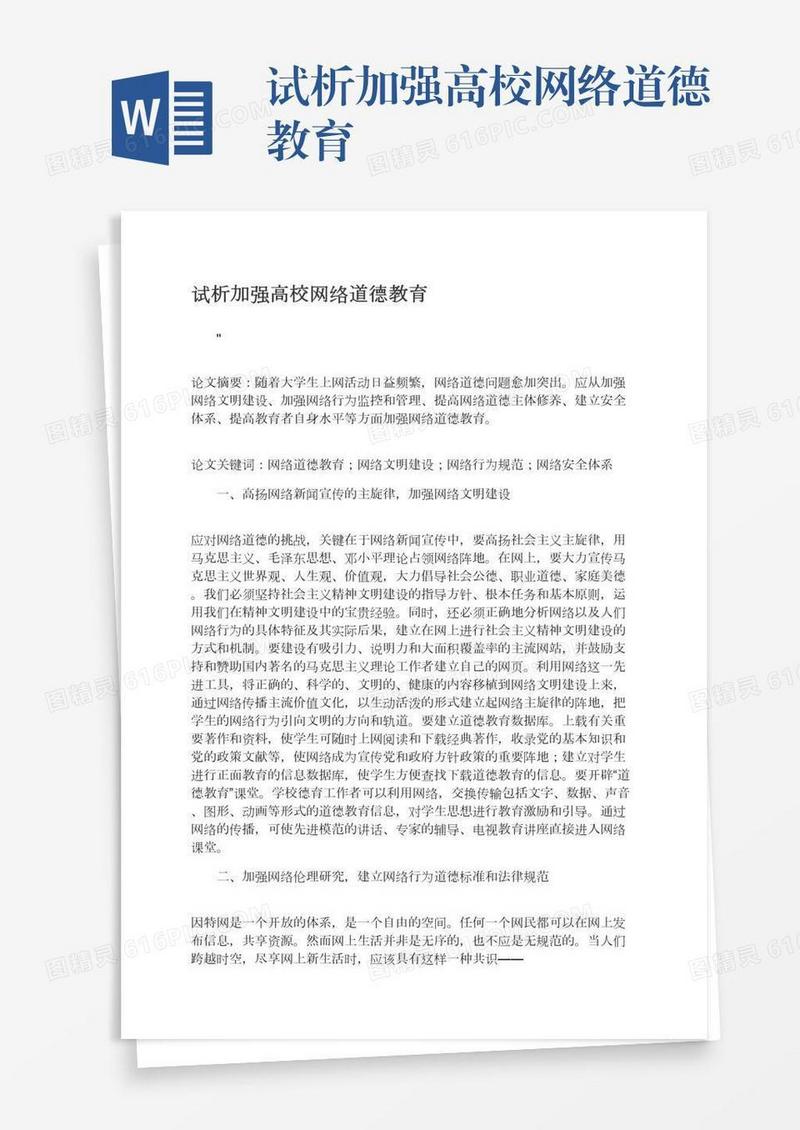 试析加强高校网络道德教育