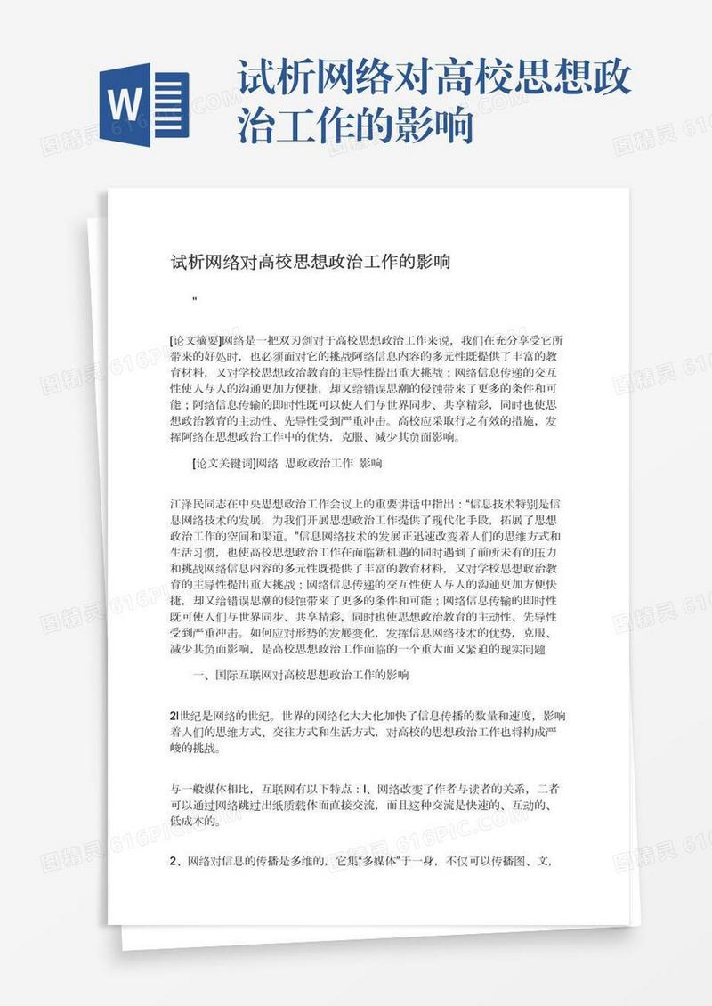试析网络对高校思想政治工作的影响