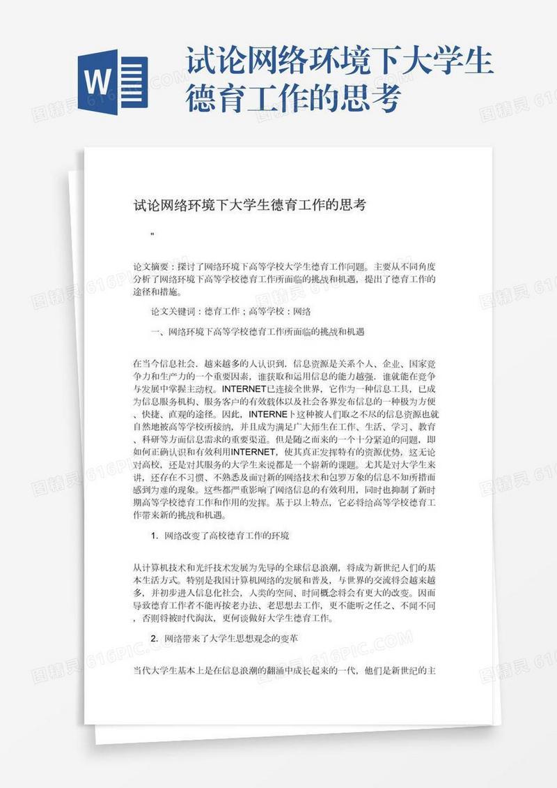 试论网络环境下大学生德育工作的思考