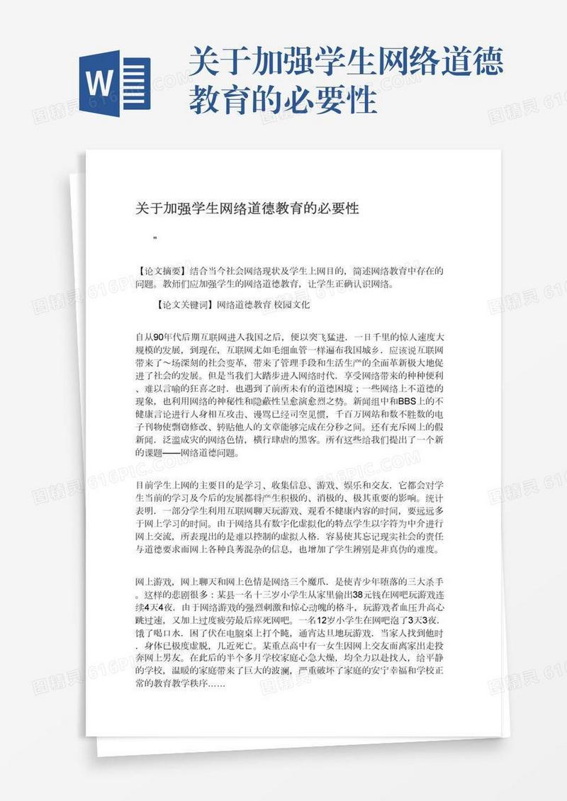关于加强学生网络道德教育的必要性