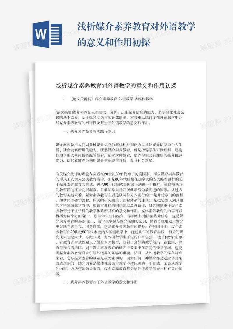 浅析媒介素养教育对外语教学的意义和作用初探