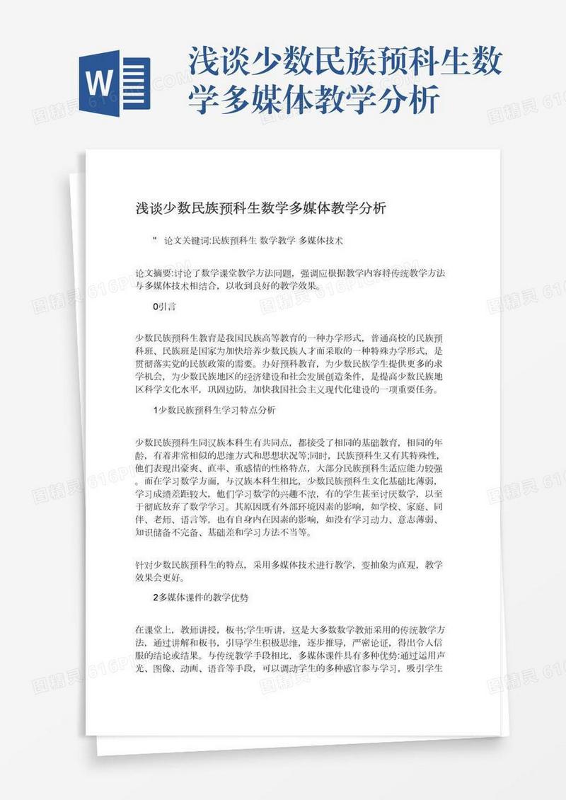 浅谈少数民族预科生数学多媒体教学分析