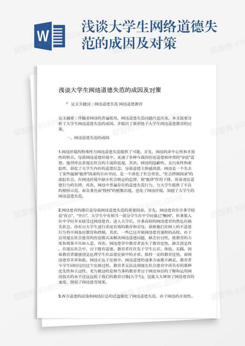 浅谈大学生网络道德失范的成因及对策