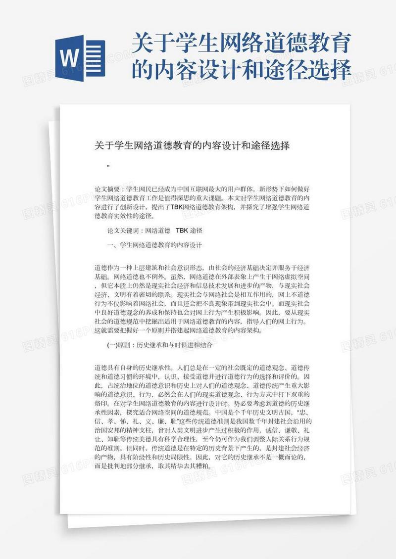 关于学生网络道德教育的内容设计和途径选择