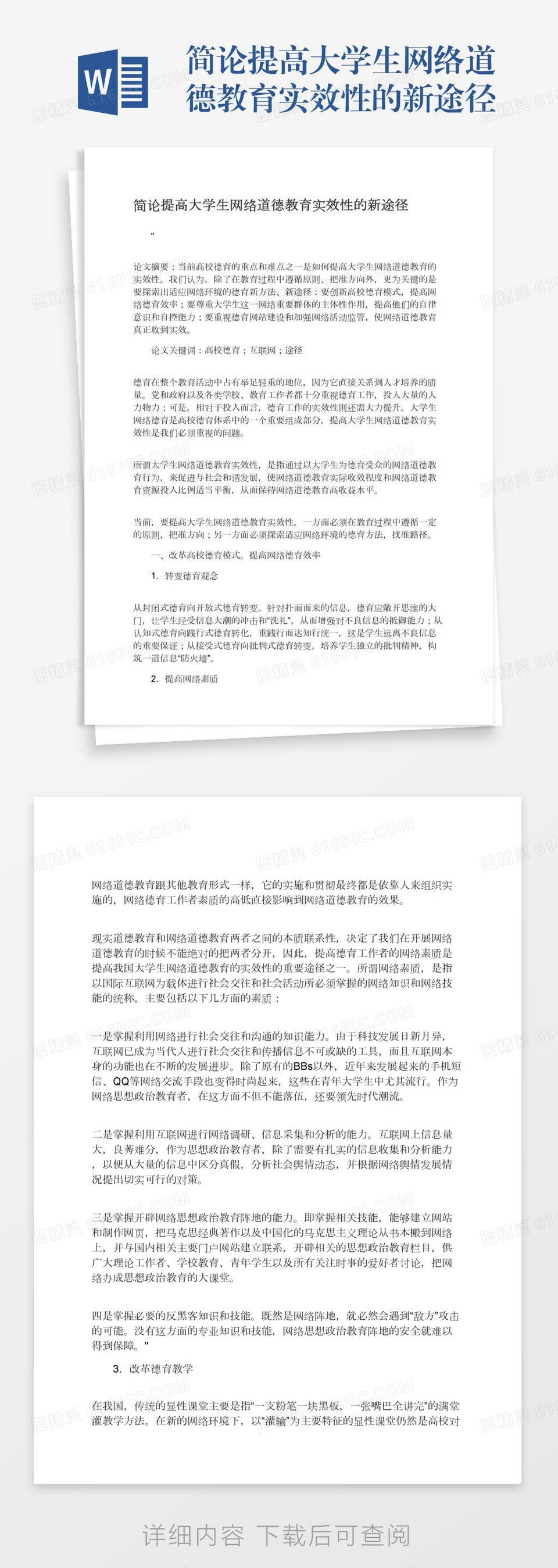 简论提高大学生网络道德教育实效性的新途径