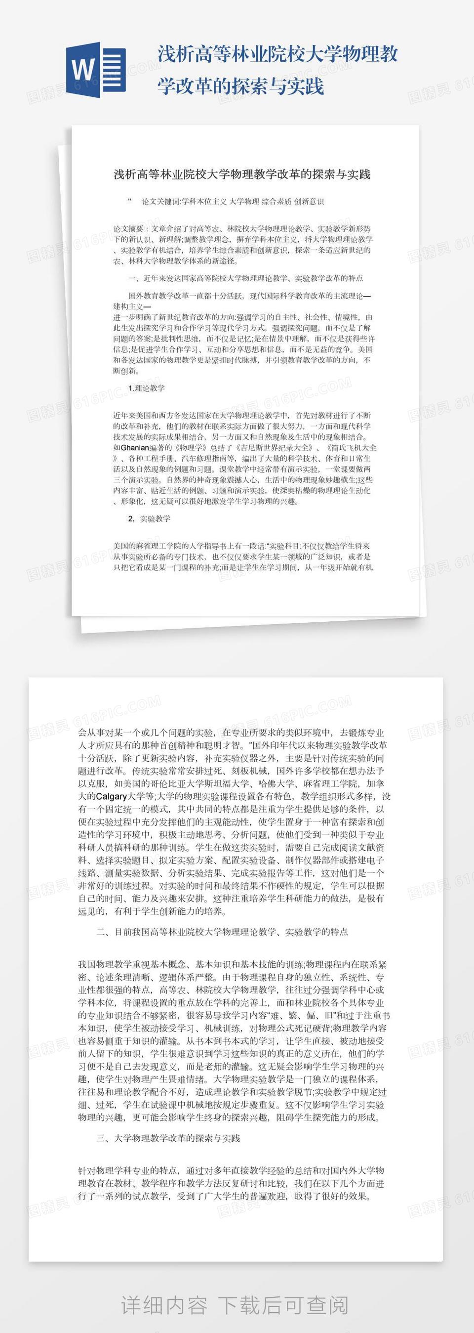 浅析高等林业院校大学物理教学改革的探索与实践