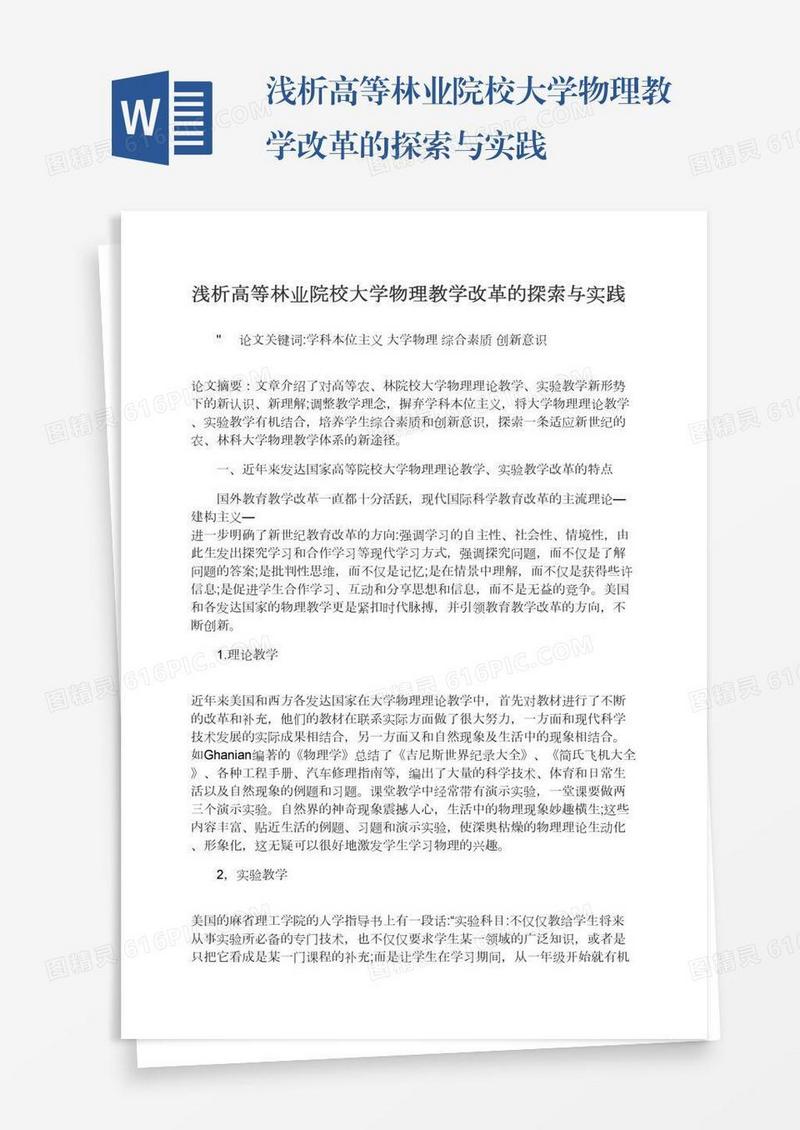 浅析高等林业院校大学物理教学改革的探索与实践