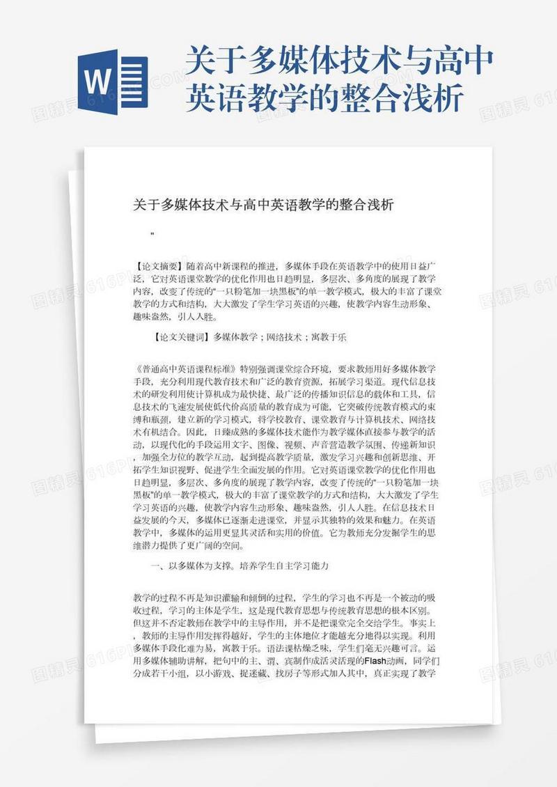关于多媒体技术与高中英语教学的整合浅析