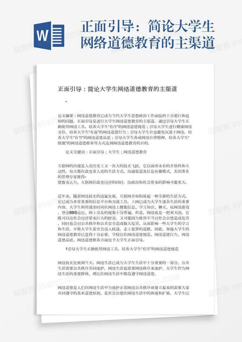 正面引导：简论大学生网络道德教育的主渠道