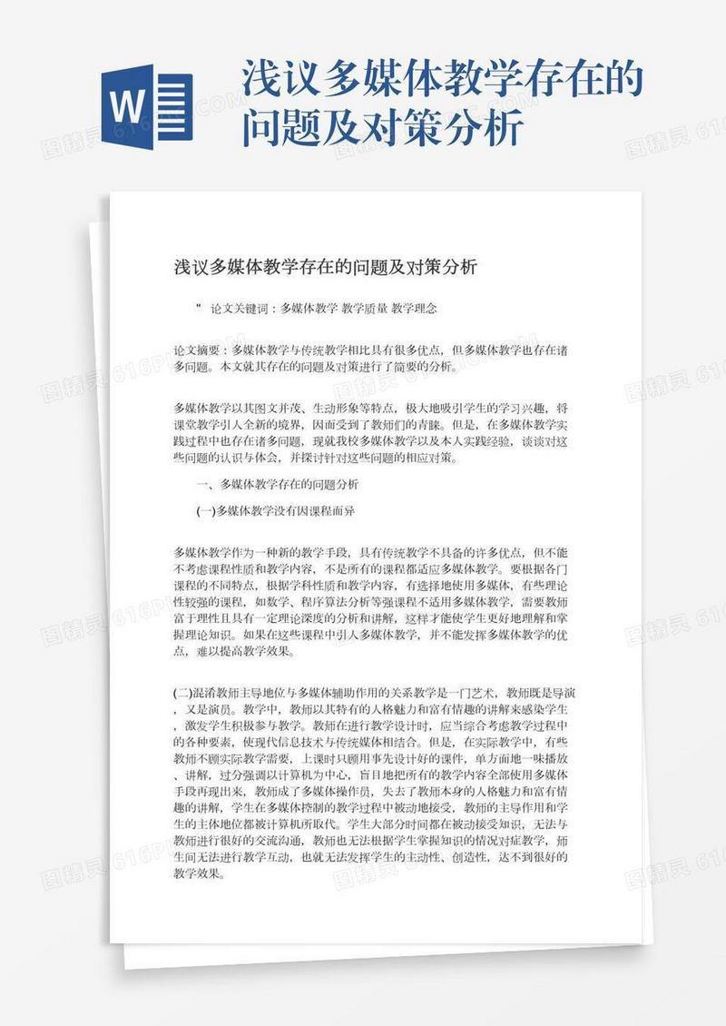 浅议多媒体教学存在的问题及对策分析