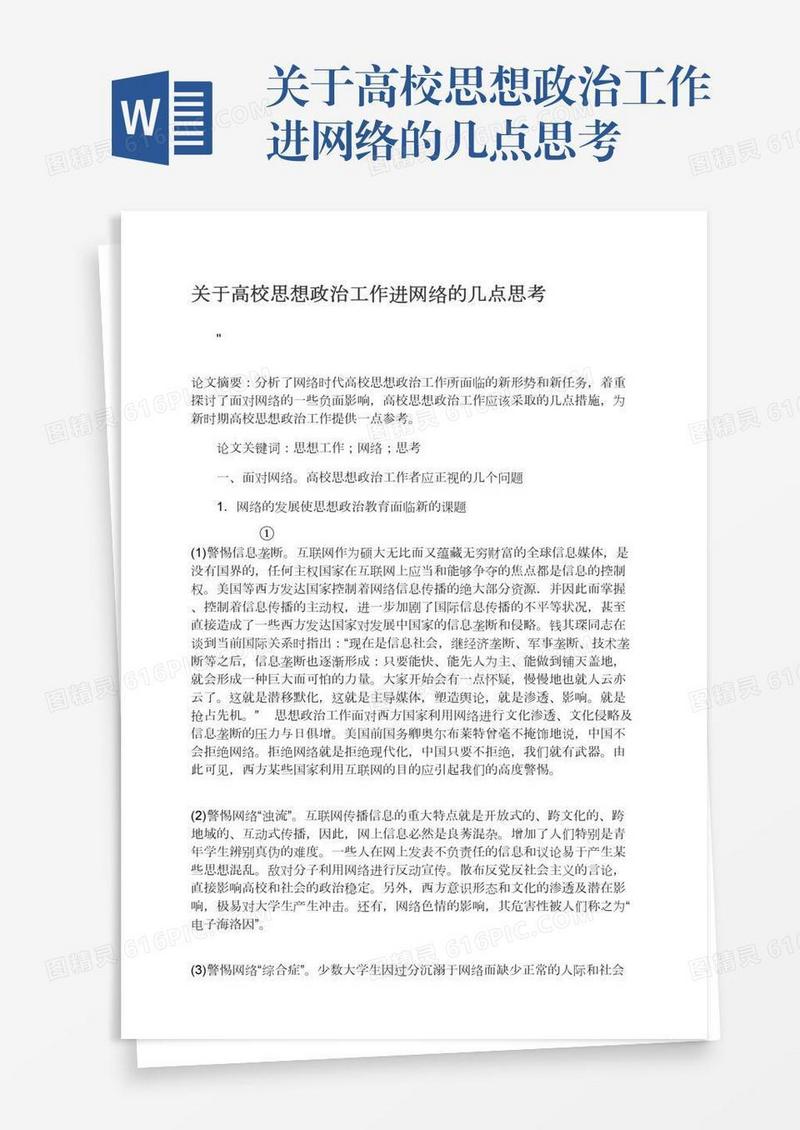 关于高校思想政治工作进网络的几点思考