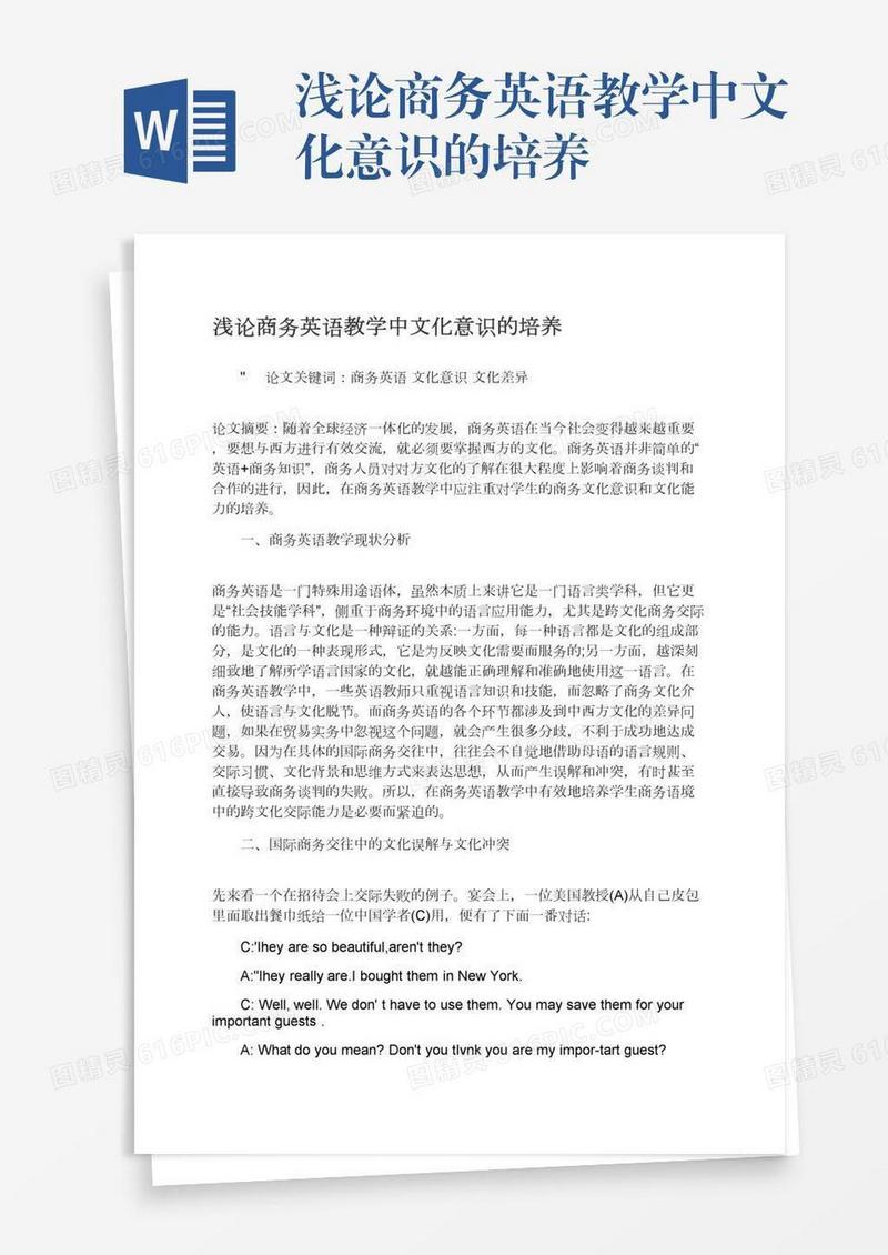 浅论商务英语教学中文化意识的培养