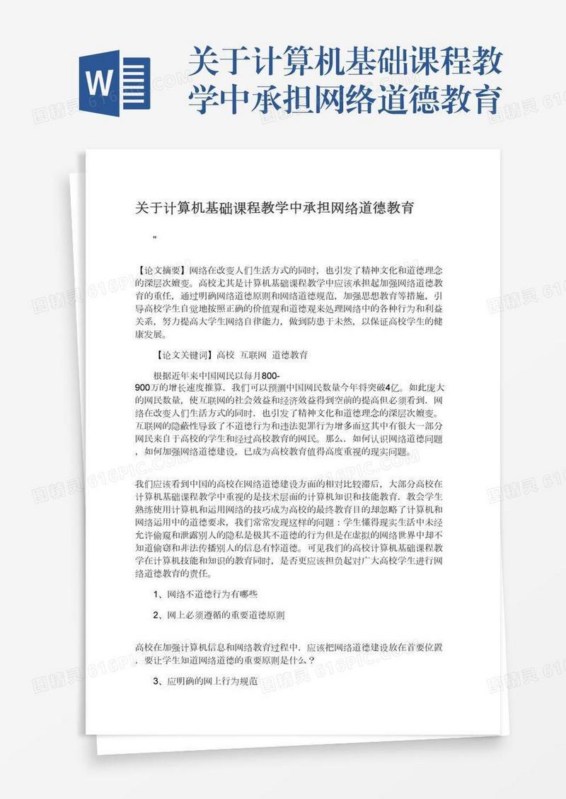 关于计算机基础课程教学中承担网络道德教育