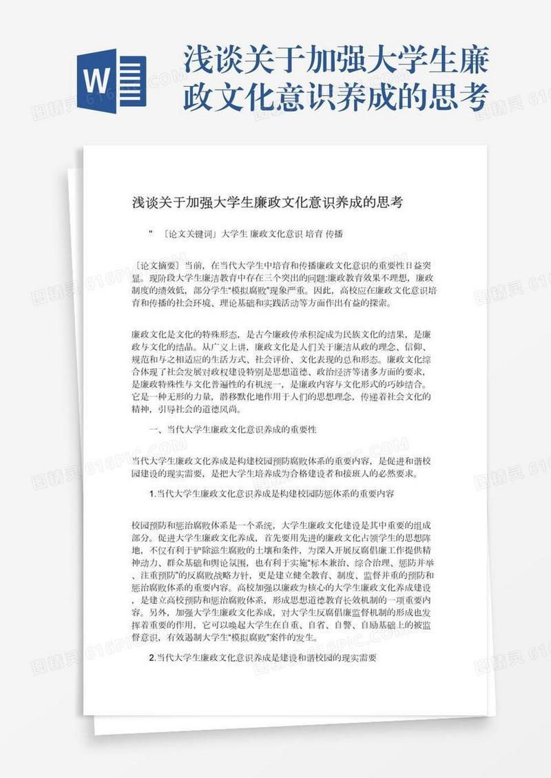 浅谈关于加强大学生廉政文化意识养成的思考