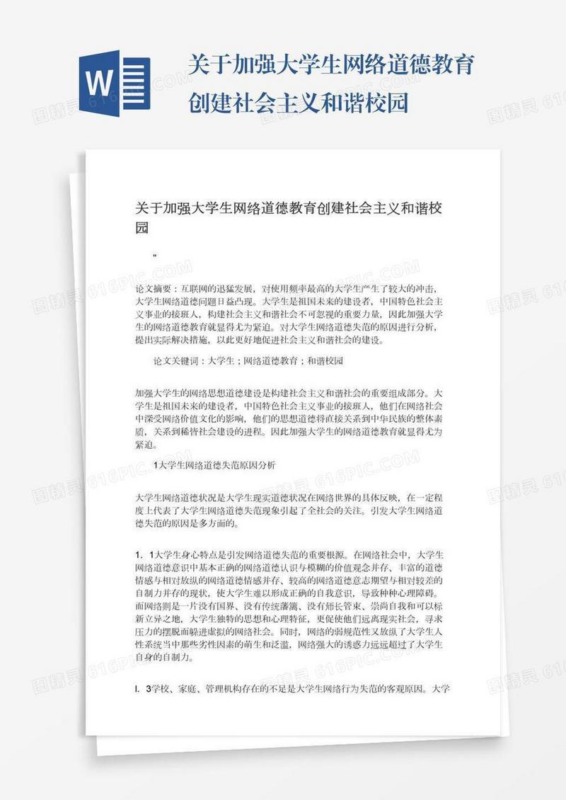 关于加强大学生网络道德教育创建社会主义和谐校园
