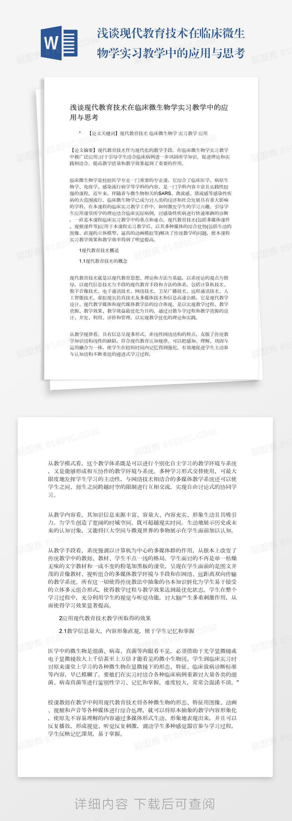 浅谈现代教育技术在临床微生物学实习教学中的应用与思考