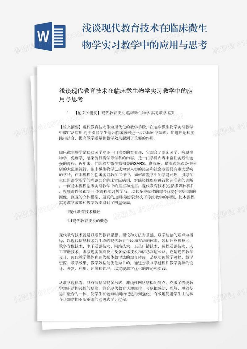 浅谈现代教育技术在临床微生物学实习教学中的应用与思考