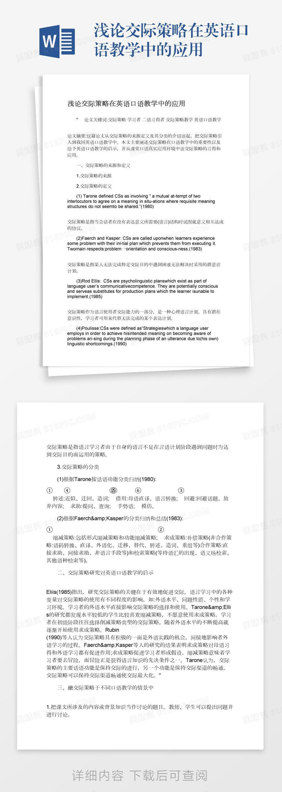 浅论交际策略在英语口语教学中的应用