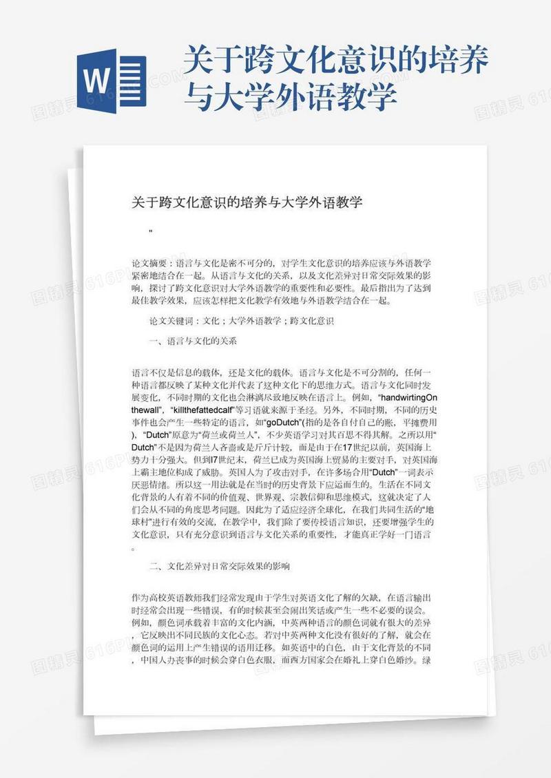 关于跨文化意识的培养与大学外语教学