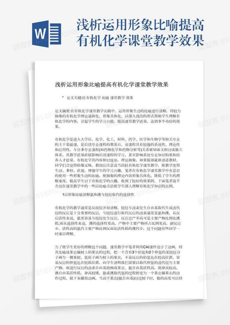 浅析运用形象比喻提高有机化学课堂教学效果