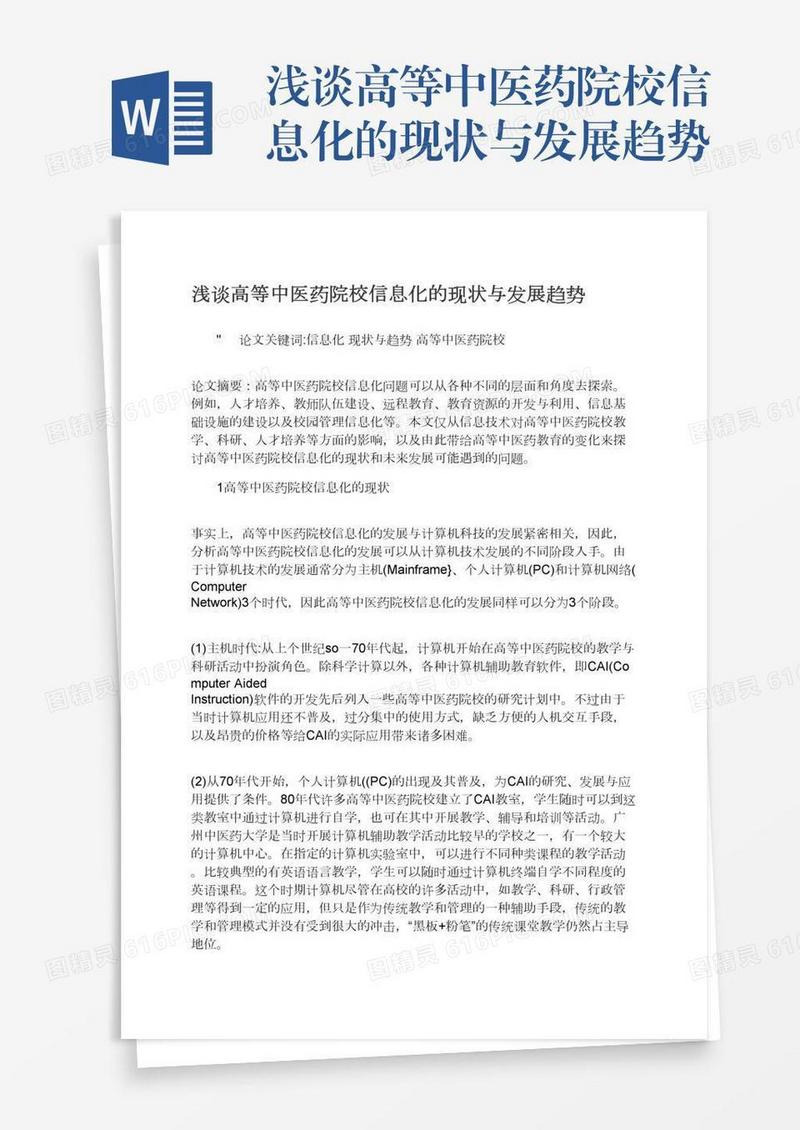 浅谈高等中医药院校信息化的现状与发展趋势