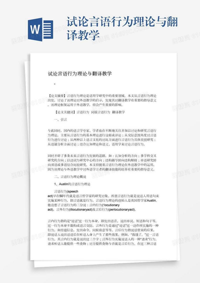 试论言语行为理论与翻译教学