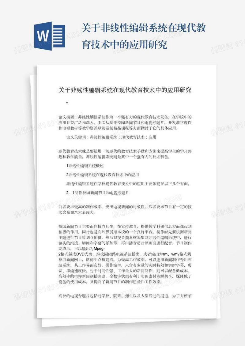 关于非线性编辑系统在现代教育技术中的应用研究