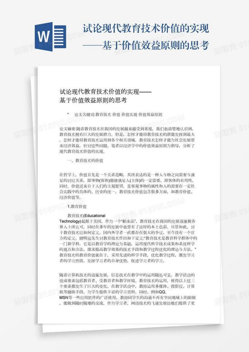 试论现代教育技术价值的实现——基于价值效益原则的思考