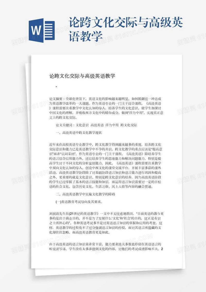 论跨文化交际与高级英语教学