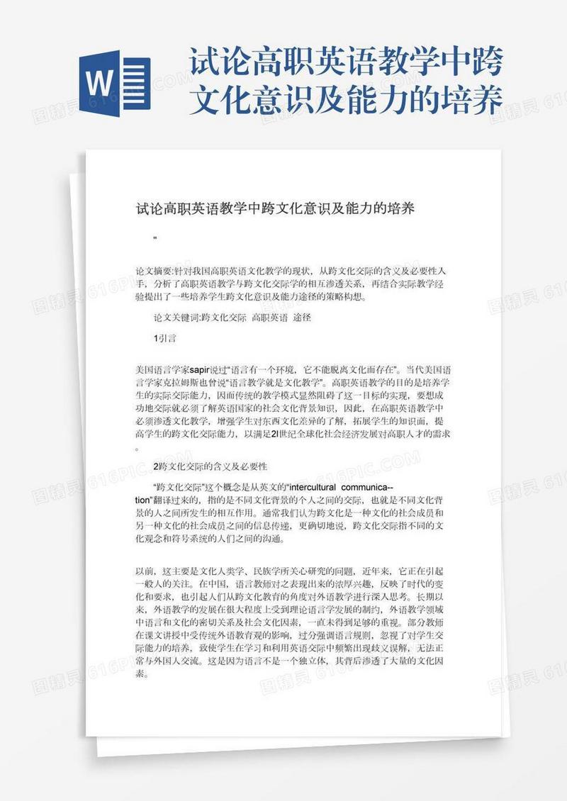 试论高职英语教学中跨文化意识及能力的培养