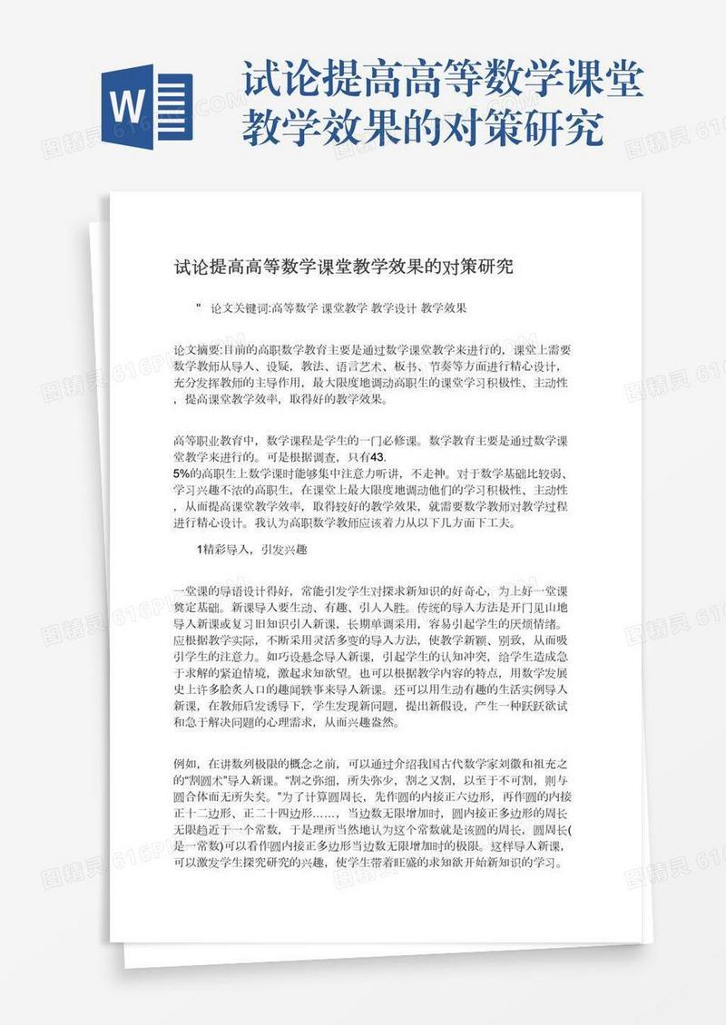 试论提高高等数学课堂教学效果的对策研究