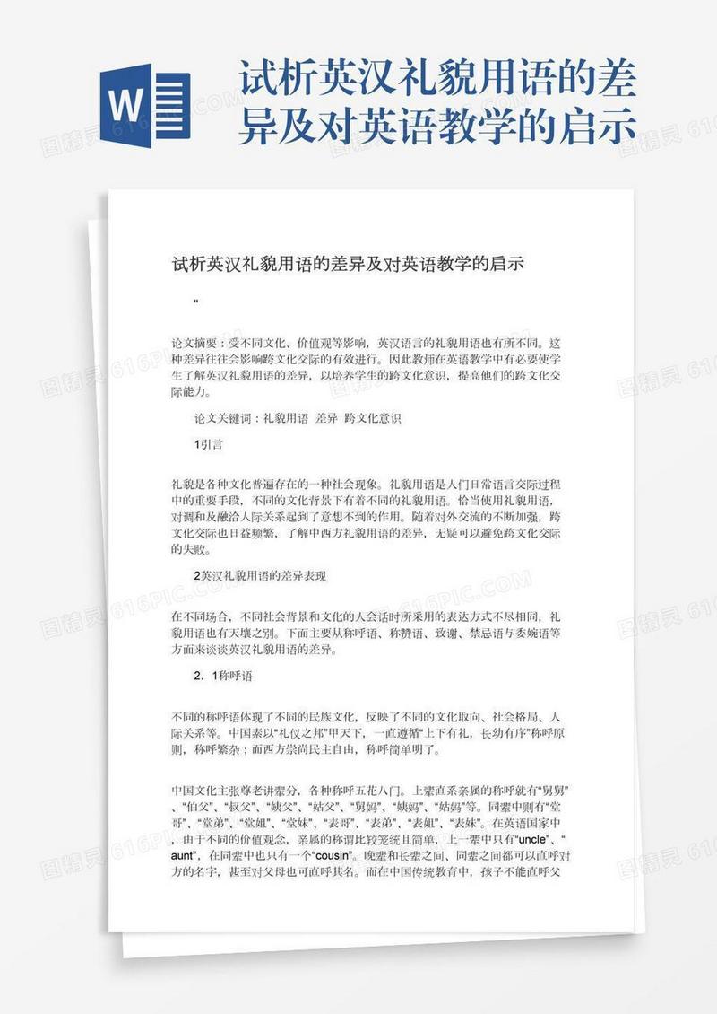 试析英汉礼貌用语的差异及对英语教学的启示