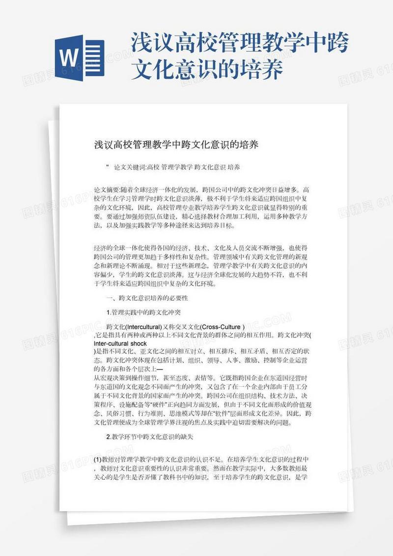 浅议高校管理教学中跨文化意识的培养