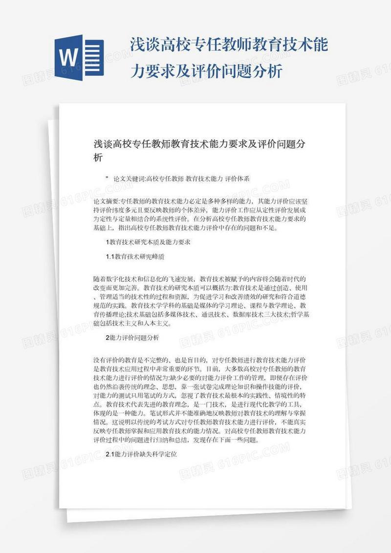 浅谈高校专任教师教育技术能力要求及评价问题分析