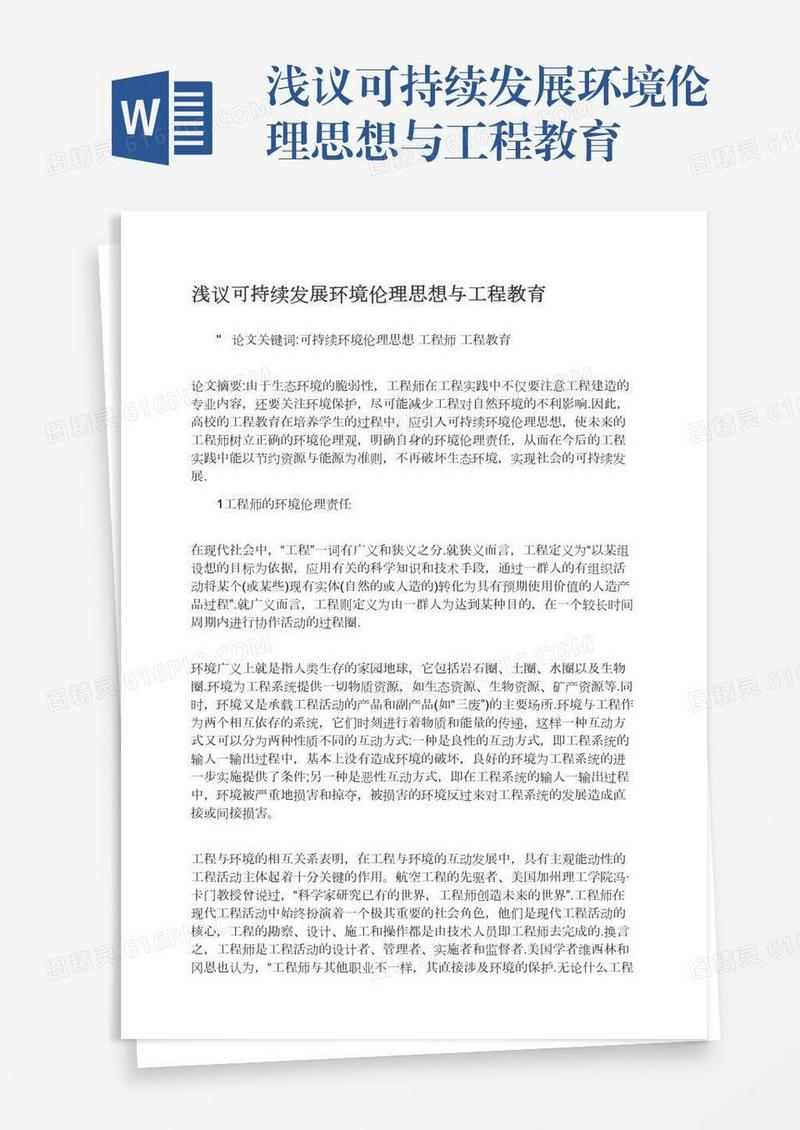 浅议可持续发展环境伦理思想与工程教育