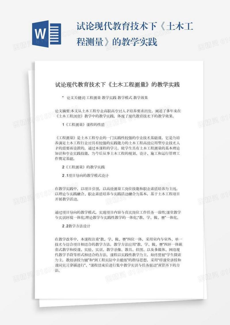 试论现代教育技术下《土木工程测量》的教学实践