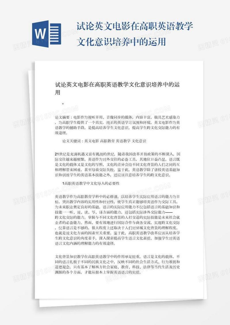 试论英文电影在高职英语教学文化意识培养中的运用