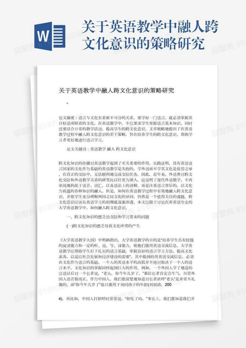 关于英语教学中融人跨文化意识的策略研究