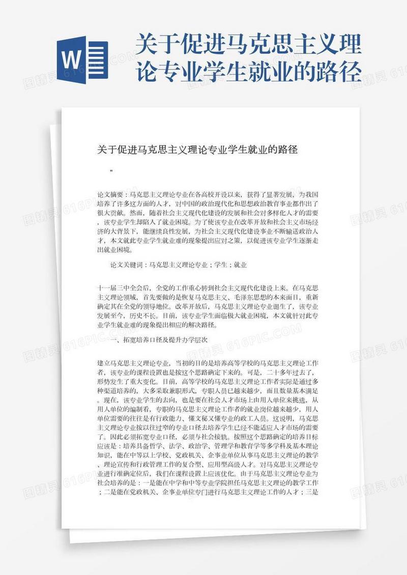 关于促进马克思主义理论专业学生就业的路径