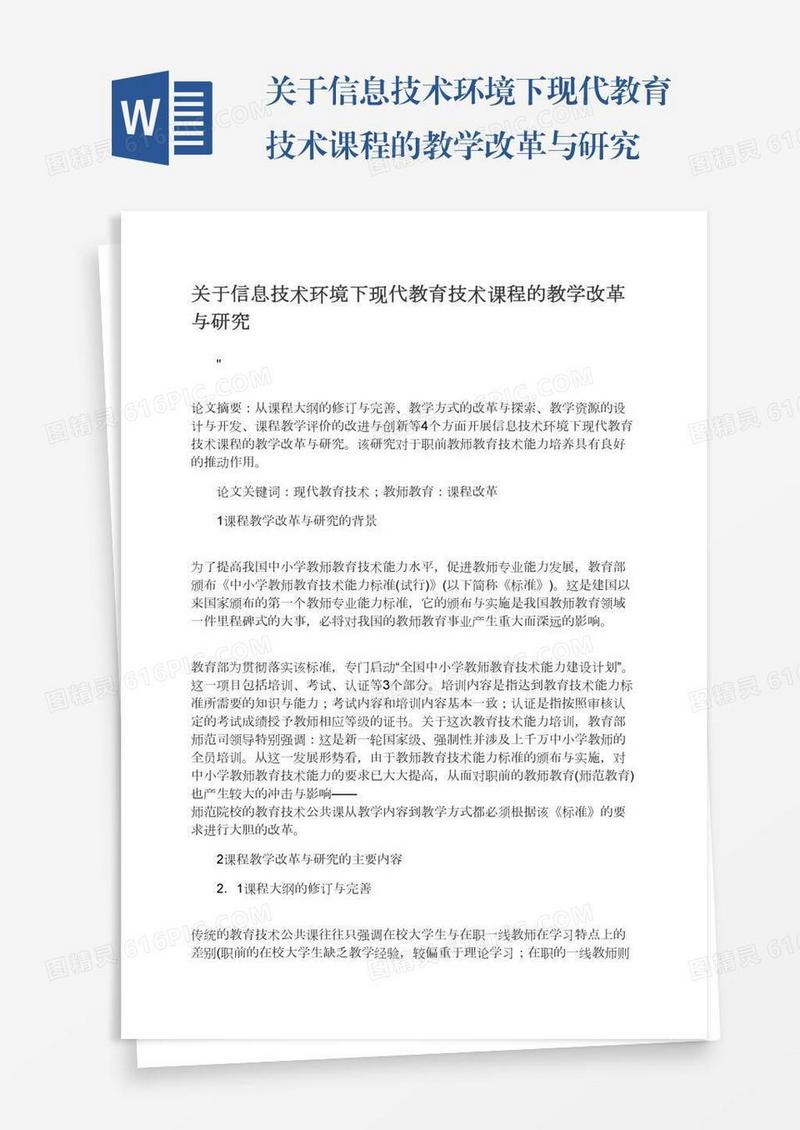 关于信息技术环境下现代教育技术课程的教学改革与研究