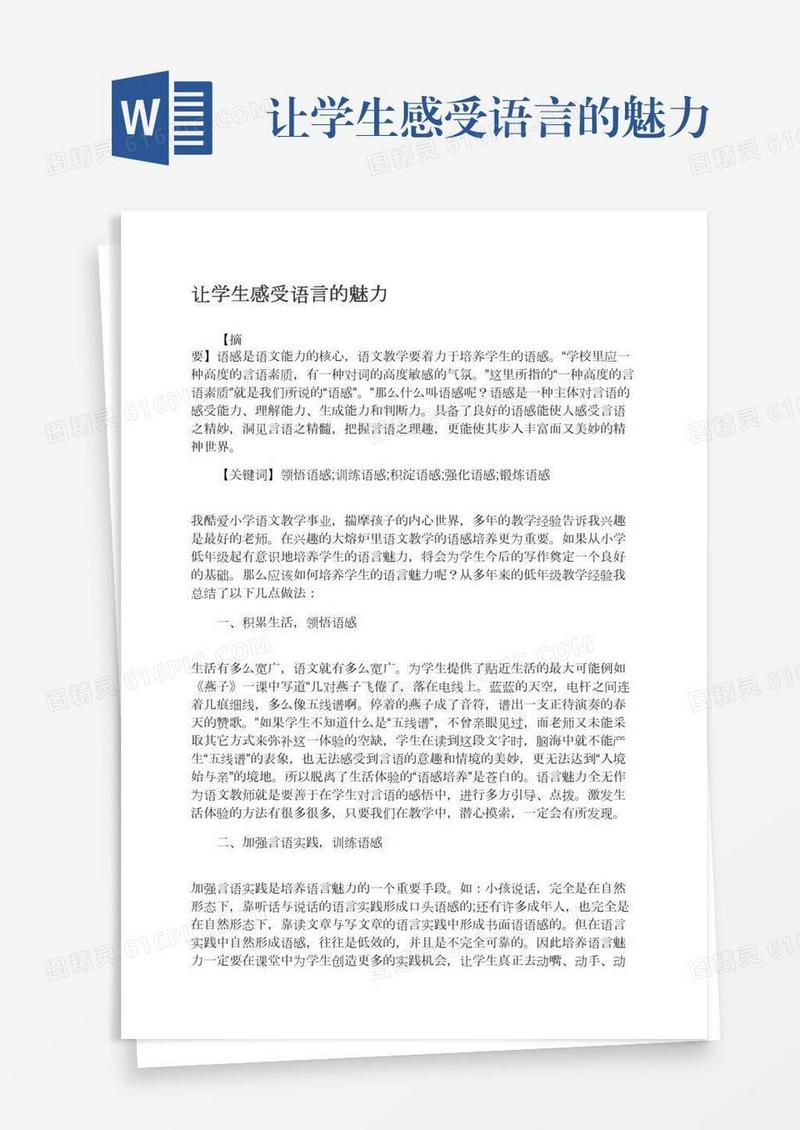 让学生感受语言的魅力